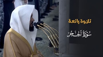 تلاوة رائعة تأخذ بتلابيب القلب لفواتح سورة الحجر للشيخ د. عبدالله القرافي | فجر الثلاثاء 5-8-1446هـ