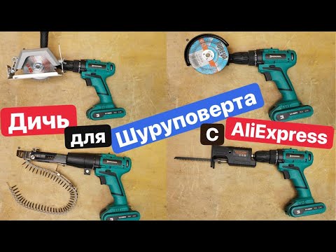 Самые ХУДШИЕ Насадки для ШУРУПОВЕРТА с AliExpress. Прокачай Шуруповерт. Дичь с Ozon Wildberries