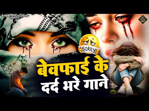 #gajal अधूरी मोहब्बत की दर्द भरी गजले Non Stop Ghazal😭Naim Sabri V Arshad Kamli 😭Dard Bhari Ghazal😭