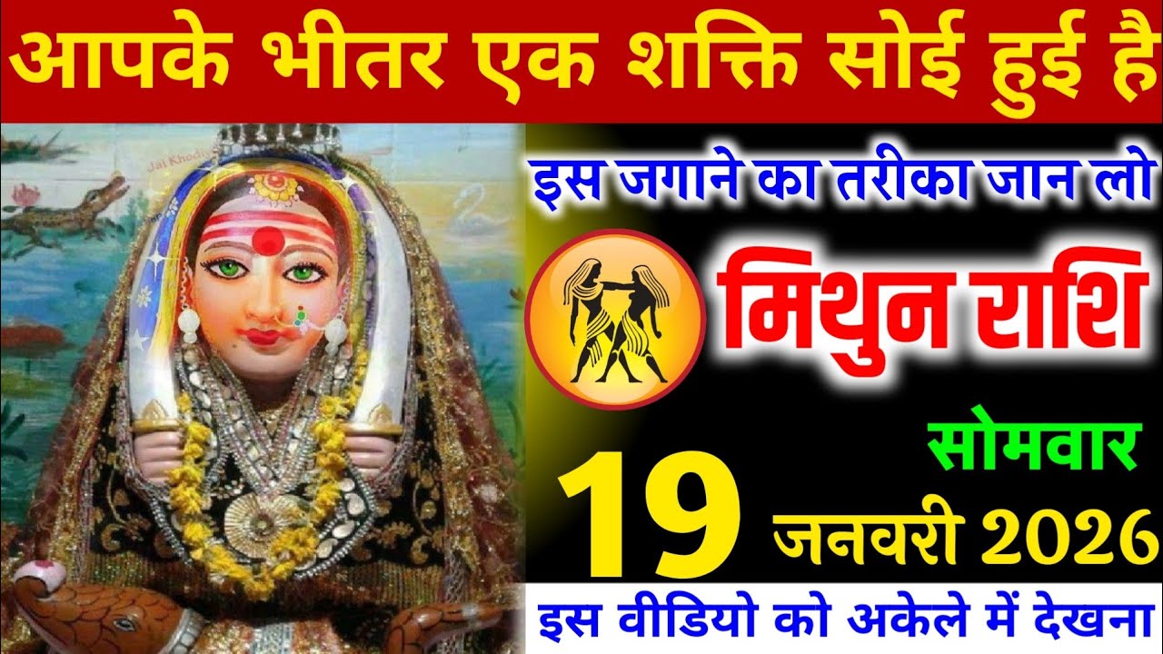 मिथुन राशि वालों आपकी भीतर एक शक्ति सोई हुई है, इस जगाने का तरीका जल्दी जान लो! Mithun Rashi