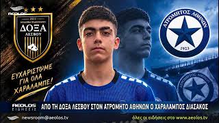 Από τη Δόξα Λέσβου στον Ατρόμητο Αθηνών ο Χαράλαμπος Διασάκος