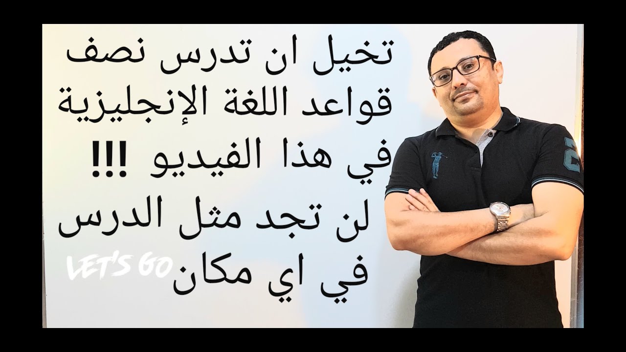 ستجتاز مستوين في اللغة الإنجليزية على الأقل اذا استوعبت هذا الدرس جيدا-المستوى الثالث(الحلقة رقم 22)