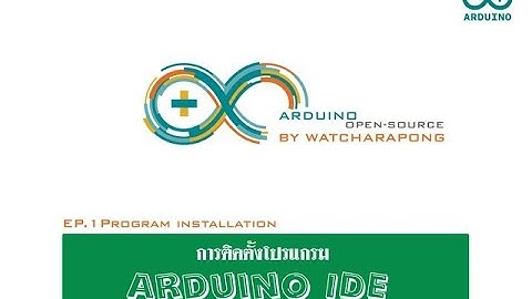 ep 1 การติดตั้งโปรแกรม  Arduino IDE