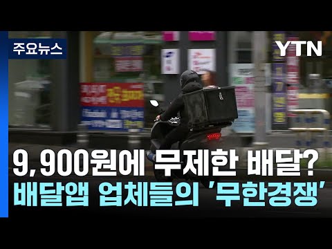 [뉴스라이더] 9,900원에 무제한 배달?...배달앱 업체들의 &#39;무한경쟁&#39; / YTN