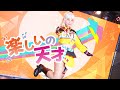 【ゆめがくっ】楽しいの天才 踊ってみた【ラブライブ!虹ヶ咲学園スクールアイドル同好会】
