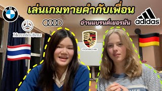 เล่นเกมทายคำกับเพื่อนเยอรมัน+สอนเพื่อนพูดไทย (อ่านแบรนด์เยอรมัน🇩🇪) | ชีวิตนักเรียนมัธยมอังกฤษ 🇬🇧 screenshot 2