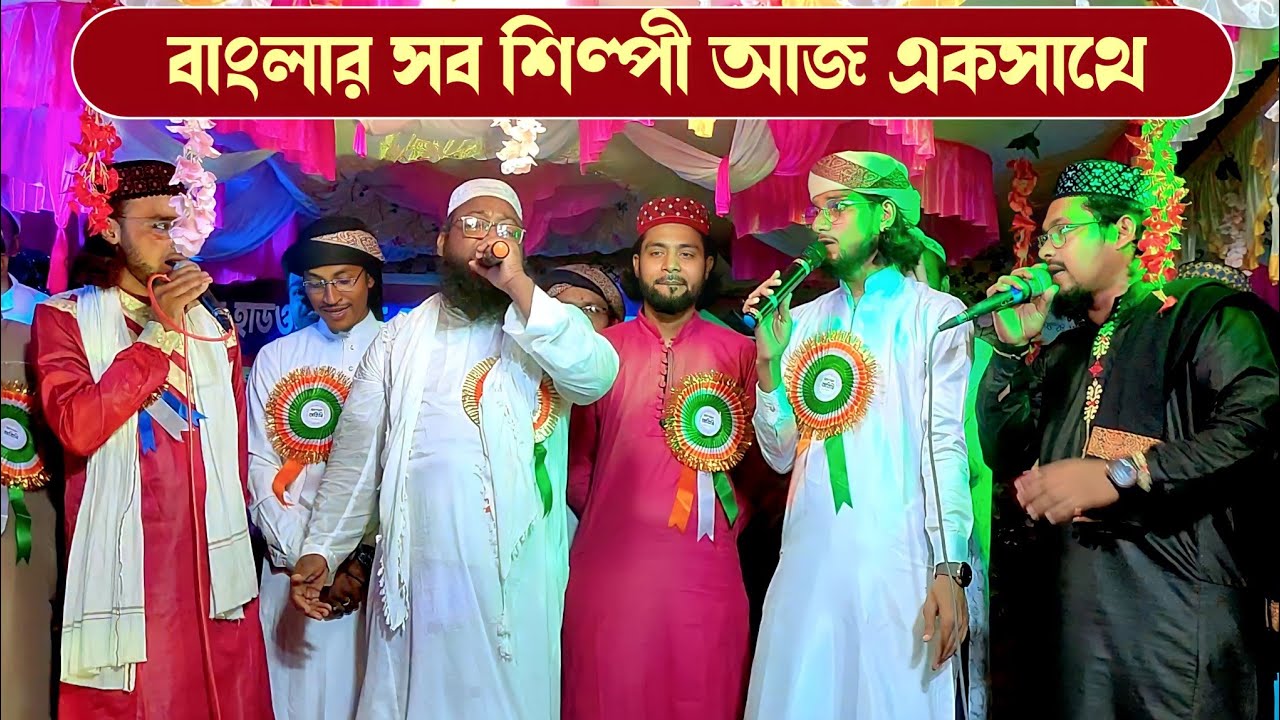 বাংলার সব শিল্পী আজ এক সাথে দেখুন┇মোজাফফার,ইমরান,মিরাজুল, আবুসালে,হাসান,কবিরুল┇Mojjafar Gojol