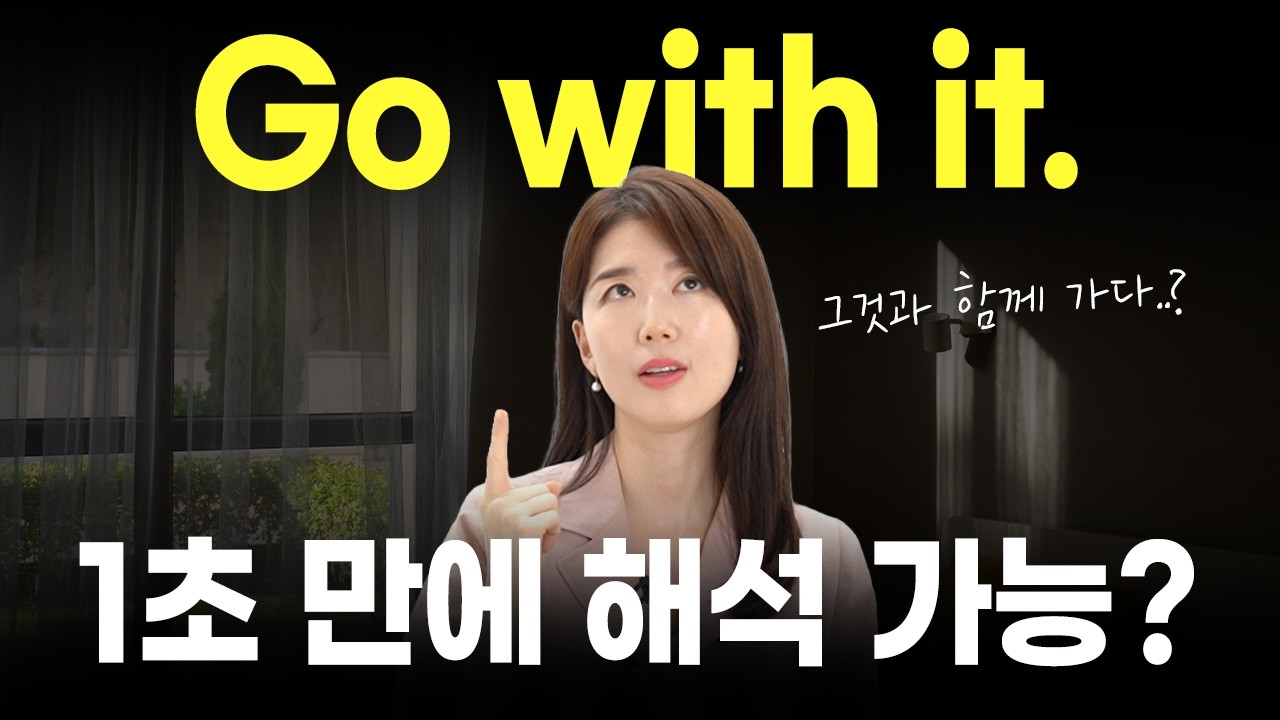 go뜻은 '가다'만 있지 않아요! go표현 4개 정복!