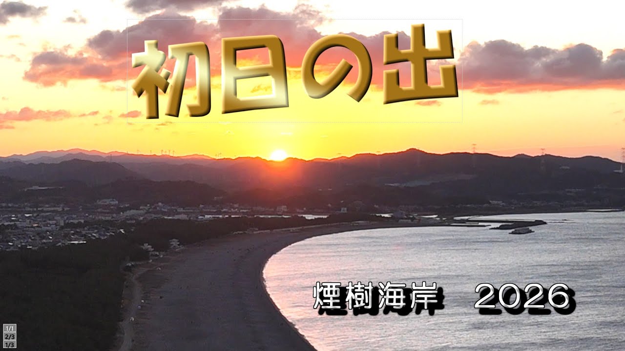 初日の出　煙樹海岸　2026