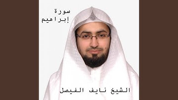 ما تيسر من سورة إبراهيم بصوت الشيخ القارئ نايف...