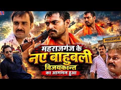 महराजगंज के नए बाहुबली विजयकान्त का आगमन हुआ| Bahubali part 28,29,30,31| Full ||