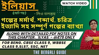 ইলিয়াস (ILYAS) (ছোট গল্প ) | Full Explanation | লিও তলস্তয়