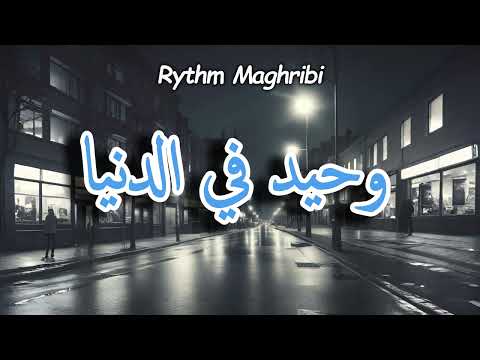 وحيد في الدنيا أغنية حزينة