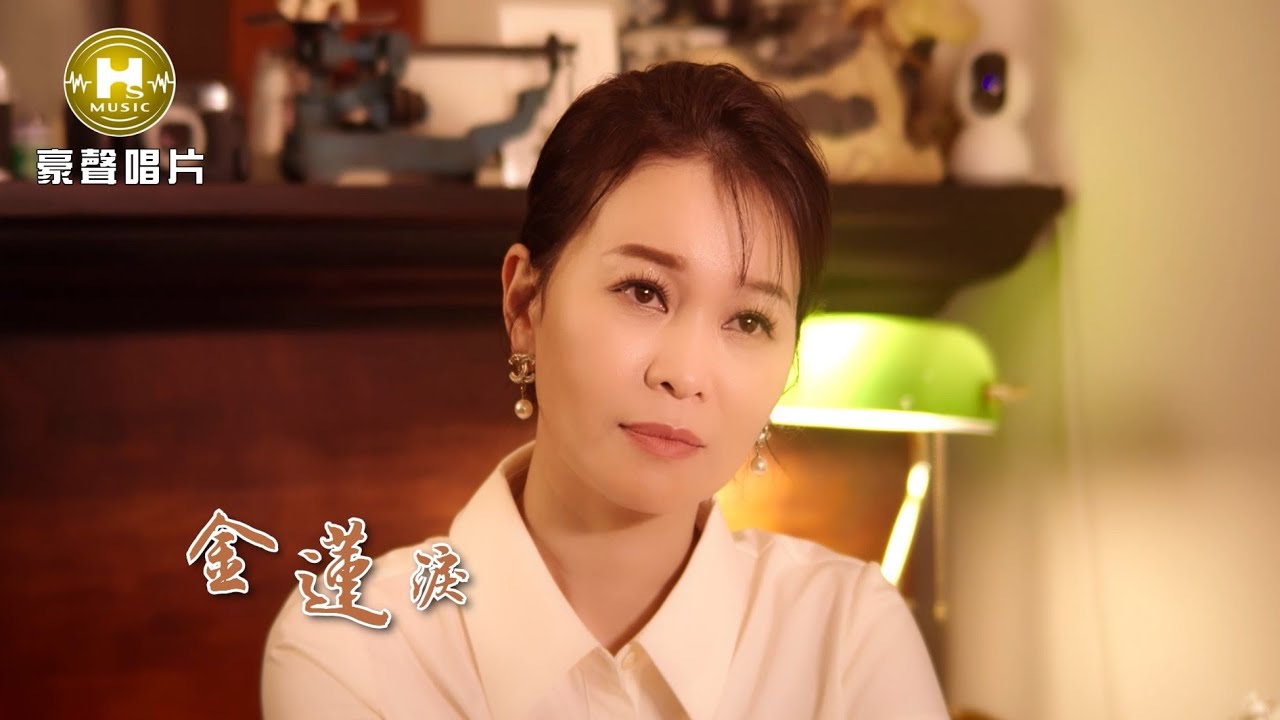 謝宜君  - 金蓮淚 (官方完整版MV) HD