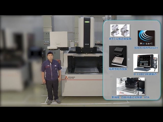 中形形彫放電加工機SG28 ～技術者による加工機と加工サンプルのご説明