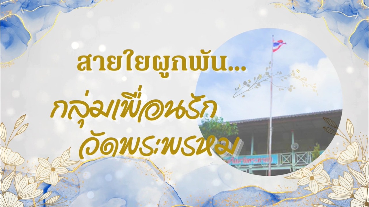 งานเลี้ยงรุ่นน้าพัช | เพื่อนรักพระพรหม