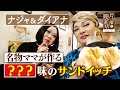 【ナジャ＆ダイアナ】名物ママが作る！意外な味のサンドイッチ【片っ端から喫茶店】