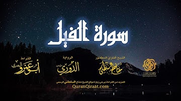 105 سورة الفيل   برواية الدوري عن أبي عمرو البصري   تراويح   القارئ مفتاح السلطني