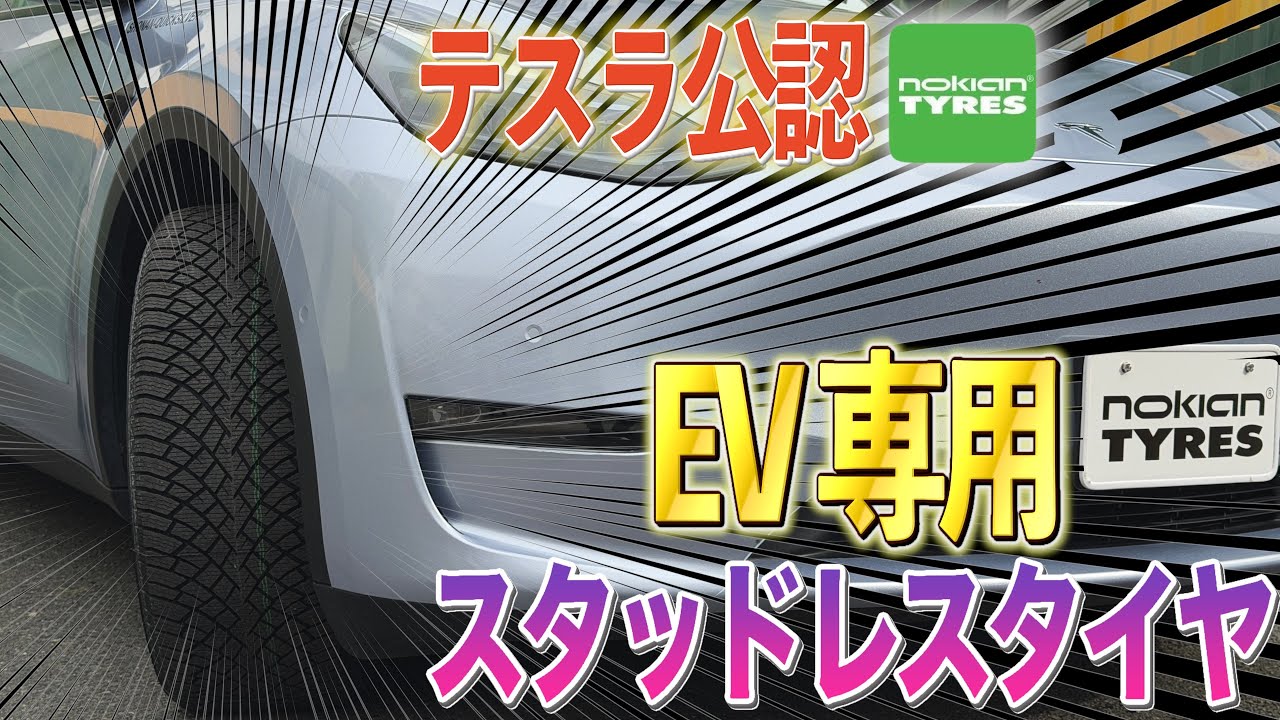 Direct from Nokian PR] Tesla-approved studless tire installation