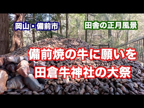 2024年1月5日。備前焼の子牛の置き物に願いを込める・田倉牛神社、正月