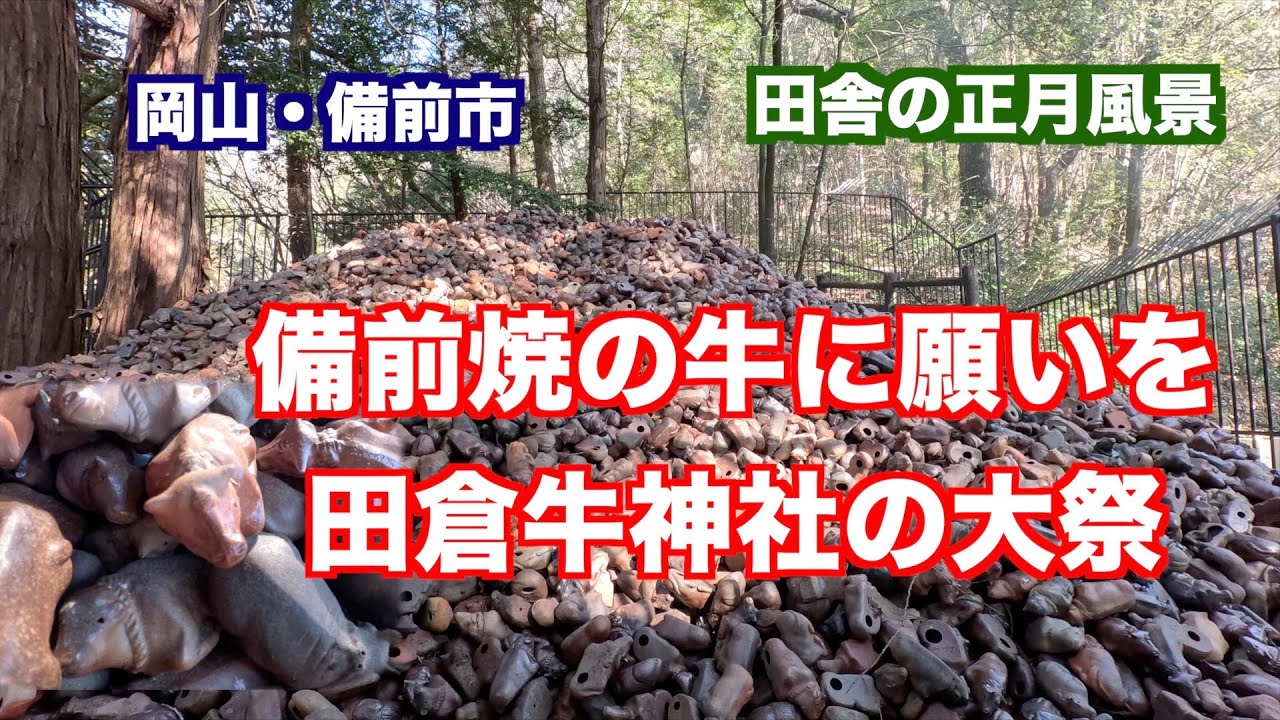 2024年1月5日。備前焼の子牛の置き物に願いを込める・田倉牛神社、正月