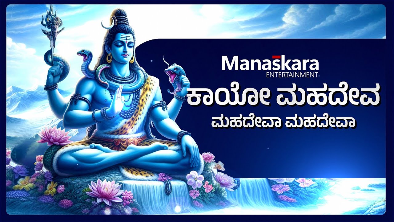 Mahadeva R Mahadeva Mahadeva | Kannada Devotional Song | Lord Shiva | # ...