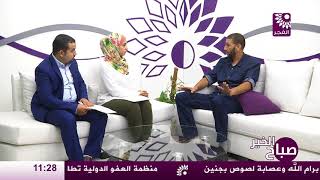 برنامج صباح الخير لقاء عيسى فايد