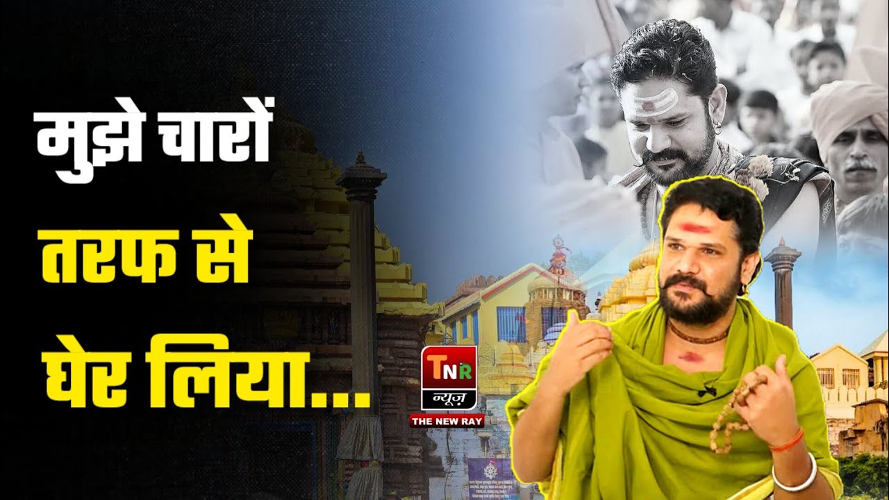 मुझे चोर बता कर वीडियो Viral कर दिया...| आचार्य युवराज पाण्डेय जी | Interview | TNR News | Cg News