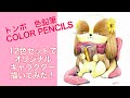 トンボカラーペンシル12色色鉛筆でオリジナルキャラクター描いてみた