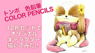トンボカラーペンシル12色色鉛筆でオリジナルキャラクター描いてみた