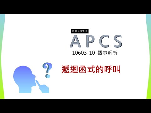 APCS 谷哥人解題-呼叫遞迴函式10603觀念題10.