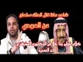 شاهد ماذا قال الملك سلمان عن الامام المهدي كلام خطير جدا نقلا عن الدكتوره التي تشرف عن حالته الصحيه