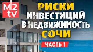 Инвестиции в недвижимость Сочи: риск, доходность, апарт отель, дом у моря, квартира