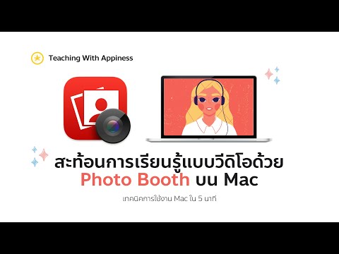 สะท้อนการเรียนรู้แบบวีดิโอด้วย Photo Booth บน Mac | เทคนิคการใช้ Mac ใน 5 นาที