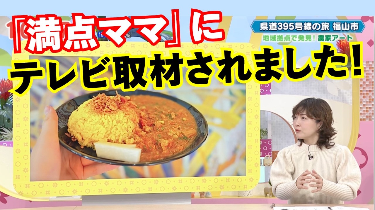 【片山の地産地消カレー】満点ママに取材されました！