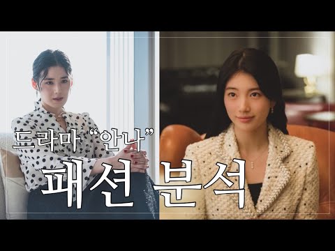 “드라마 안나” 수지 vs 정은채 패션 리뷰 👠 | 수지 패션, 수지 가방 / 정은채 패션, 정은채 가방 정리! 👛