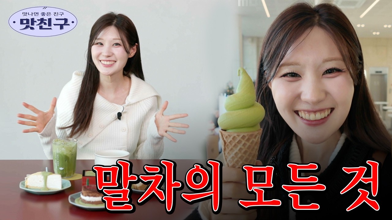 라떼, 차, 티라미수, 아이스크림까지! 말차의 모든 것 / MBC강원영동 20260302