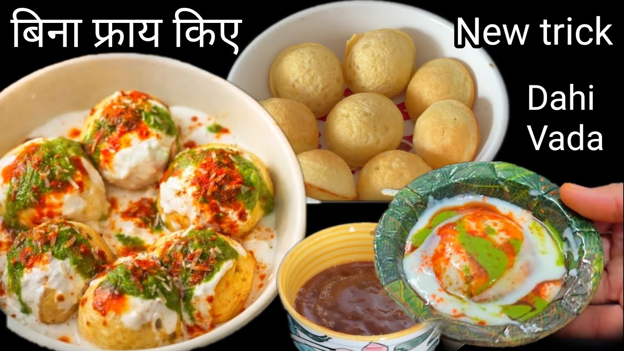 बिना फ्राई किए नई ट्रीक से 10 मिनट में सॉफ्ट दही वड़े बनाए ओर सभी की तारीफे पाए 😍 