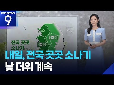 [날씨] 내일(14일), 전국 곳곳 소나기…낮 더위 계속 / KBS  2026.06.13.