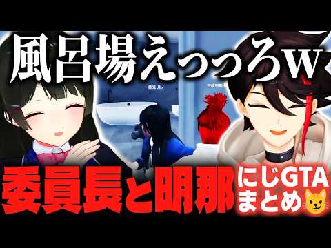 【現実】おんぶで2ケツしたり風呂ではしゃいだりする委員長と明那のにじGTAまとめ【三枝明那/月ノ美兎/にじさんじ切り抜き】