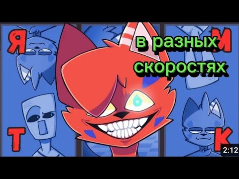 Видео: ЯМТК в разных скоростях@wicsur