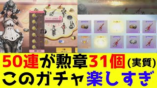 【荒野行動】おまけが手厚いメイドガチャを50連！欲しいアイテム全部出たw【荒野カフェ】