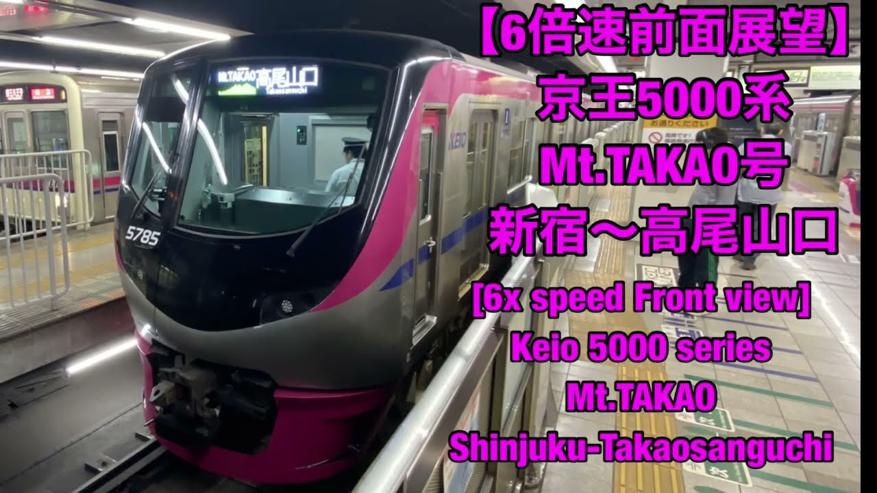 【6倍速前面展望】京王5000系 Mt.TAKAO号 新宿〜高尾山口 [6x Front view]Keio 5000 series「Mt.TAKAO」Shinjuku-Takaosanguchi