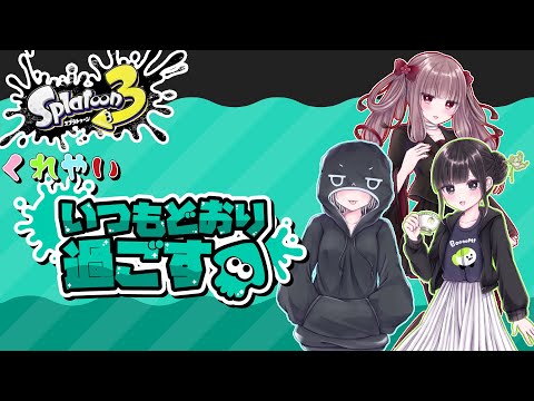 【スプラ3】世界が終わるとしても、いつも通り楽しくいこうよ【#くれやい】【VTuber】