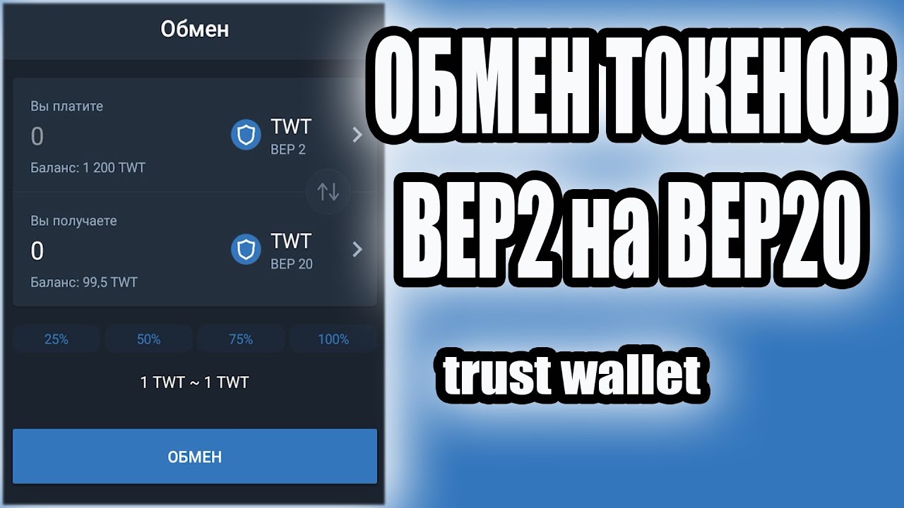Обмен токенов BEP2 на BEP20 в кошельке trust wallet
