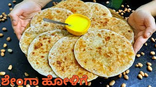 ಶೇಂಗಾ ಹೋಳಿಗೆ | ಉತ್ತರ ಕರ್ನಾಟಕ ಸ್ಪೆಷಲ್ | Kadlebeeja obbattu |Shenga holige kannada|Peanut poli recipe screenshot 4