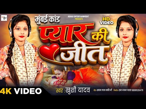 #birha _ प्यार की जीत ll खुशी यादव ll Hit birha 2026 #bhojpuri #video 