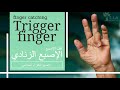 الإصبع الزنادي أو الإصبع القافز أو المقداحي   