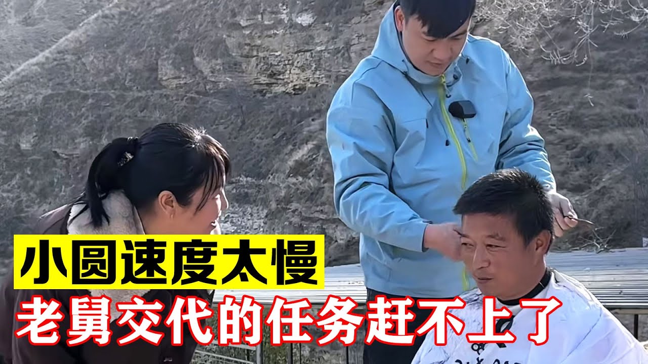 小圆这个速度太慢了，舅舅海哥交代的这个任务，快赶不上了【海派大龙】#海派大龙 #三农 #相亲