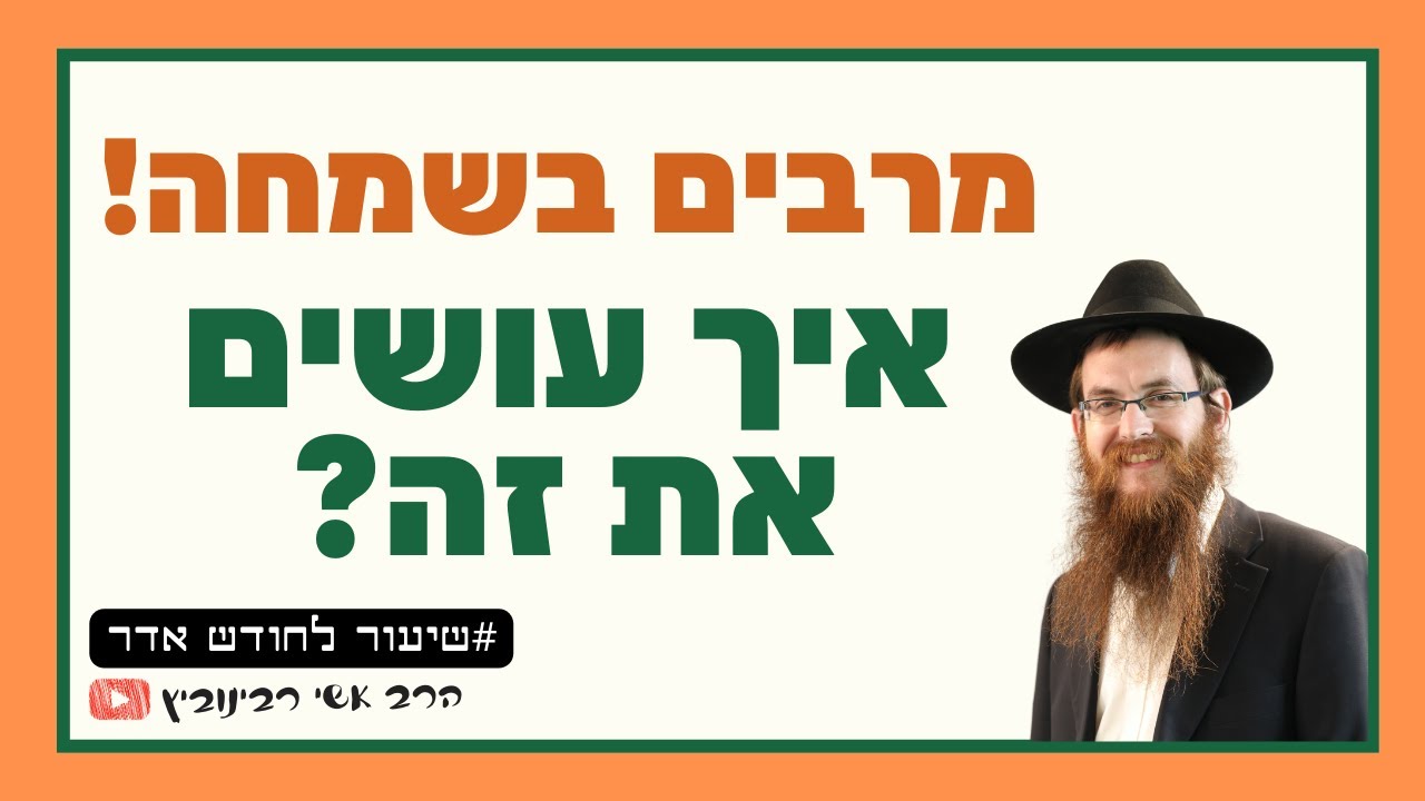 הדרך אל השמחה! איך אפשר להיות אדם שמח? • שיעור לכבוד חודש אדר • הרב אשי ...